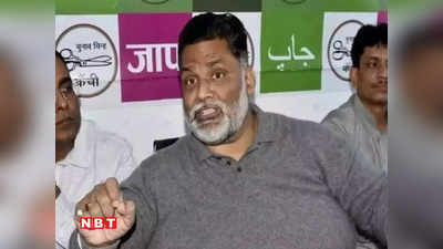 Pappu Yadav News: पप्पू यादव के बागी तेवर से नीतीश का फायदा फिक्स, लालू की कैंडिडेट बीमा भारती को बड़ा नुकसान