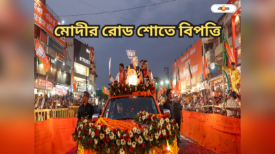 Narendra Modi Road Show : মোদীর রোড শোতে দুর্ঘটনা! ভিড়ে পদপিষ্ট পরিস্থিতি, স্টেজ ভেঙে আহত একাধিক