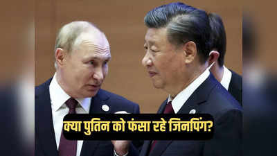 आर्थिक दबदबा, क्षेत्रीय दावा... रूस में कैसे मौजूदगी बढ़ा रहा चीन, ड्रैगन की चाल में पुतिन का फंसना तय!