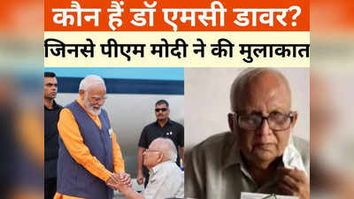 कौन हैं एमसी डावर? जिनसे पीएम मोदी ने की मुलाकात,  इनके काम की होती है तारीफ, पाकिस्तान में हुआ था जन्म