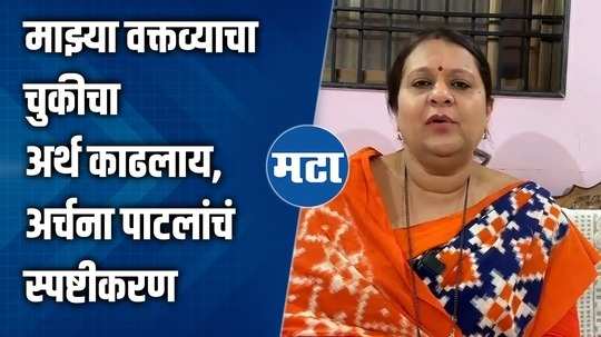 my statement has been misinterpreted dharashiv candiate archana patil explains