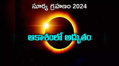 Solar Eclipse 2024: ఆకాశంలో అద్భుతం.. 54 ఏళ్ల తర్వాత.. ఉగాది ముందు రోజున సుదీర్ఘ సూర్యగ్రహణం 