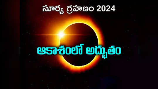 Solar Eclipse 2024: ఆకాశంలో అద్భుతం.. 54 ఏళ్ల తర్వాత.. ఉగాది ముందు రోజున సుదీర్ఘ సూర్యగ్రహణం 