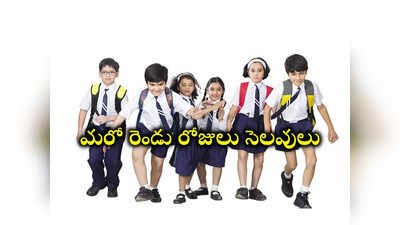 School Holidays: ఈ వారంలో మరో రెండు రోజులు స్కూళ్లు, కాలేజీలకు సెలవులు.. ఎందుకంటే? 