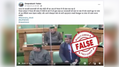 Fact Check : नेपाळच्या संसदेतून पंतप्रधान मोदींवर टीका? सोशल मीडियावरील व्हायरल व्हिडिओचं सत्य काय?