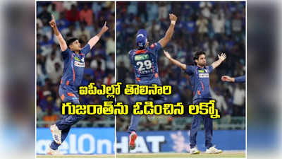 IPL 2024: ఐదేసిన యశ్ ఠాకూర్.. ఐపీఎల్‌లో తొలిసారి గుజరాత్‌ను ఓడించిన లక్నో 