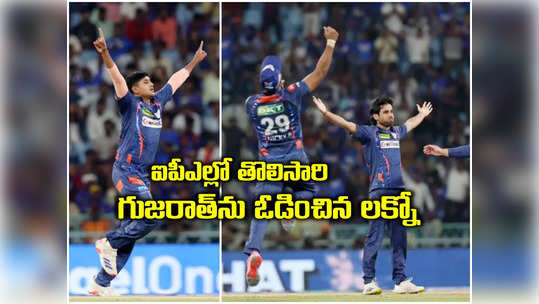 IPL 2024: ఐదేసిన యశ్ ఠాకూర్.. ఐపీఎల్‌లో తొలిసారి గుజరాత్‌ను ఓడించిన లక్నో 