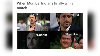 ​Memes: ‘हार्दिक पांड्याला महादेव पावले’, मुंबईच्या धम्माल विजयावर Top 10 मीम्स व्हायरल