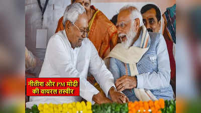 क्या सच में CM नीतीश ने PM मोदी के पैर छुए? अचानक से सोशल मीडिया पर क्यों हुए ट्रोल, जानें