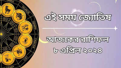 Daily Bengali Horoscope: সোমবতী অমবাস্যায় বছরের প্রথম সূর্য গ্রহণ আজ, কোন রাশির উন্নতি, অবনতি কাদের? জানুন