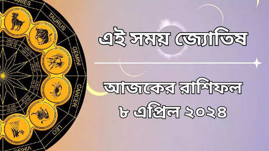 Daily Bengali Horoscope: সোমবতী অমবাস্যায় বছরের প্রথম সূর্য গ্রহণ আজ, কোন রাশির উন্নতি, অবনতি কাদের? জানুন