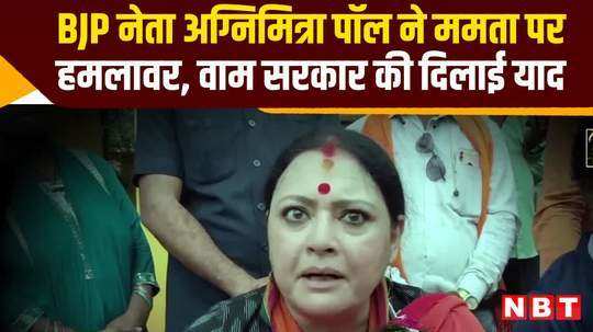 bjp leader agnimitra paul attacked mamata banerjee and reminded left front government watch video