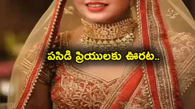 Gold Price Today: పసిడి ప్రియులకు ఊరట.. ఇవాళ్టి బంగారం, వెండి ధరలివే.. తులం గోల్డ్ రేటు ఎంతుందంటే? 