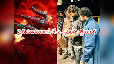 Pushpa 2: పుష్ప మాస్ జాతర- పాత రికార్డ్స్ పాతర.. టీజర్‌పై ఎస్‌కేఎన్ రివ్యూ