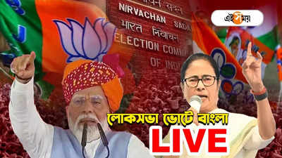 Lok Sabha Election Live : পিংলায় নিহত বিজেপি কর্মীর বাড়িতে রাজ্যপাল