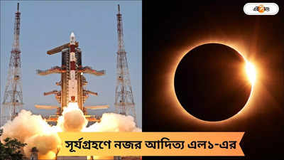 Solar Eclipse 2024: মহাকাশ থেকে কেমন দেখাবে পূর্ণগ্রাস সূর্যগ্রহণ? প্রত্যক্ষদর্শী আদিত্য-এল১