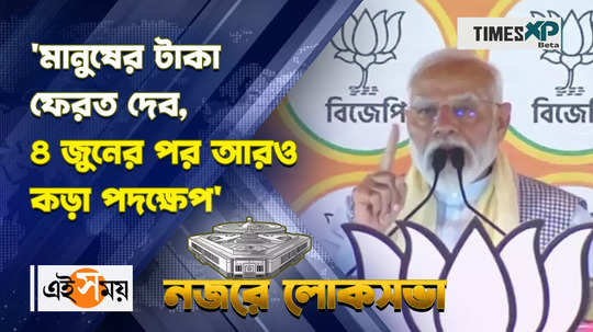 pm narendra modi says strict action will be taken against corruption in wb watch video