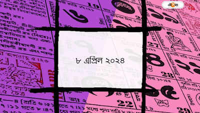 Bengali Panjika 8 April 2024: আজ সোমবতী অমাবস্যা, জানুন আজকের শুভ মুহূর্ত ও শুভ যোগ