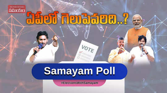 AP Elections 2024: ఏపీ ఎన్నికల్లో గెలుపెవరిది?: సమయం ఒపీనియన్ పోల్ 