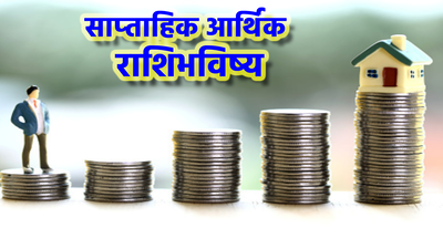 साप्‍ताहिक आर्थिक राशिभविष्य 8 एप्रील ते 14 एप्रील :  बुध-शुक्र युतीमुळे राजयोग, मेषसह या राशींचे भाग्य चमकेल ! जाणून घ्या राशीभविष्य