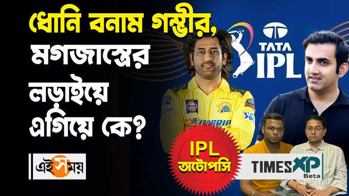 KKR vs CSK : ধোনি বনাম গম্ভীর, মজগাস্ত্রের লড়াইয়ে এগিয়ে কে?