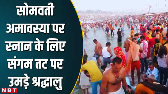 somvati amavasya 2024 prayagraj sangam lacks of devotee take holi dip in ganga watch video