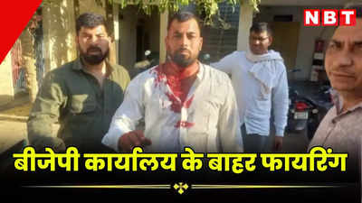 मंत्री की मौजूदगी में धौलपुर बीजेपी कार्यालय के बाहर फायरिंग, जिला अध्यक्ष का सिर फटा तो वहीं कसाना के भाई को लगी गोली