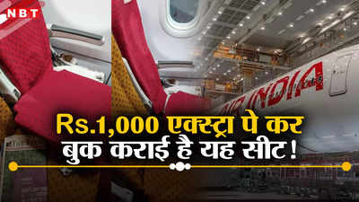 Air India: ₹ 1000 रुपये एक्स्ट्रा देकर लिया मनपसंद सीट, वहां पहुंचे तो सर पीट लिया!