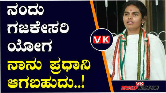 lok sabha elections 2024 congress candidate samyuktha patil said that if there is luck i will become prime minister