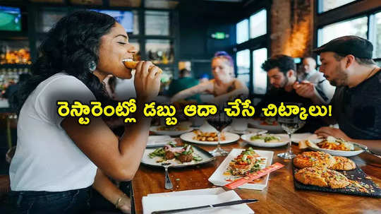 Restaurant: రెస్టారెంట్‌లో బిల్లు తడిసి మోపెడవుతుందా? ఈ ట్రిక్స్‌తో భారీగా డబ్బు ఆదా చేయొచ్చు! 