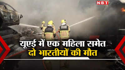 यूएई: शारजाह के 750 अपार्टमेंट वाले 9 मंजिला टावर में लगी आग, दो भारतीयों समेत पांच लोगों की मौत