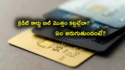 Credit Card: క్రెడిట్ కార్డులో మీరు మినిమం డ్యూ అమౌంట్ చెల్లిస్తున్నారా? ఇలా చేస్తే ఏం జరుగుతుందంటే? 