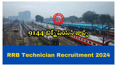 RRB Technician : రైల్వేలో 9144 టెక్నీషియన్‌ జాబ్స్‌.. వెంటనే అప్లయ్‌ చేసుకోండి