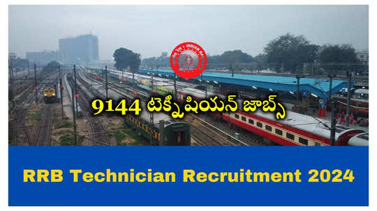 RRB Technician : రైల్వేలో 9144 టెక్నీషియన్‌ జాబ్స్‌.. వెంటనే అప్లయ్‌ చేసుకోండి 