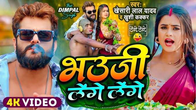 Bhojpuri Song: लीची बेच रही डिंपल पर फिदा हुए खेसारी लाल यादव, अफ्रीकन डांस करते हुए बोले- भउजी लेंगे लेंगे