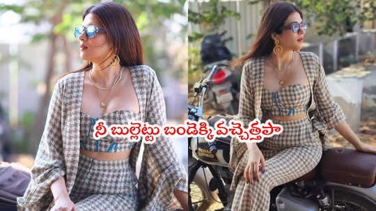 Shraddha Das: బుల్లెట్టు బండి ఎక్కిన శ్రద్ధా దాస్.. లేట...                                         