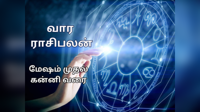 வார ராசிபலன் : ஏப்ரல் 8 - 14 வரை : மேஷம் முதல் கன்னி வரை