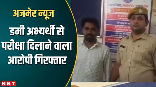 an accused who conducted the examination with a dummy candidate in place of himself was arrested from ajmer