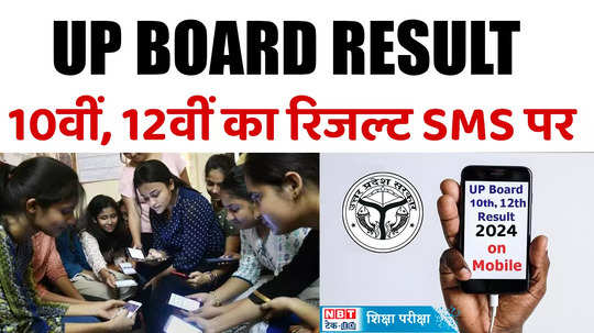 up board 12th result 2024 date upmsp up board 10th 12th result 2024 kab aayega check at upmsp edu in upresults nic in watch video