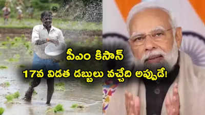 PM Kisan Yojana: రైతులకు అలర్ట్.. అకౌంట్లోకి రూ. 2 వేలు.. పీఎం కిసాన్ 17వ విడత డబ్బులు వచ్చేది ఎప్పుడంటే?