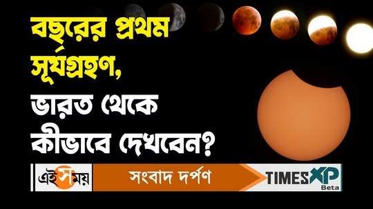 the first solar eclipse of 2024 all details know how to watch from india watch bengal video