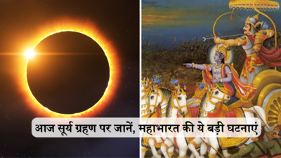 Surya Grahan 2024 : सूर्य ग्रहण के दौरान ही घटी थीं महाभारत की ये 3 बड़ी घटनाएं, इनके बाद कलियुग के आने की तेज हो गई थी गति 