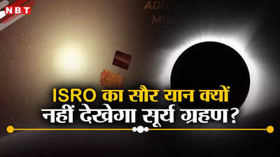 सूर्य ग्रहण को देखेगा अमेरिका महाद्वीप लेकिन भारत के सौर यान आदित्य एल1 को क्यों नहीं आएगा नजर, जानें वजह