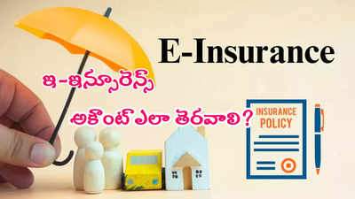 Insurance: ఇన్సూరెన్స్ కొత్త రూల్స్.. ఇ-బీమా అకౌంట్ ఎలా తెరవాలి? ఏ పత్రాలు కావాలి.. వివరాలివే!