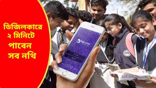 DigiLocker-এ মাধ্যমিক ও উচ্চ মাধ্যমিক সার্টিফিকেট পাবেন 2 মিনিটে, স্টুডেন্টরা জেনে নিন