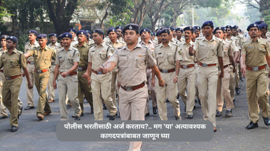 Maharashtra police bharti 2024: पोलीस भरतीसाठी अर्ज करताय?.. मग या अत्यावश्यक कागदपत्रांबाबत जाणून घ्या...