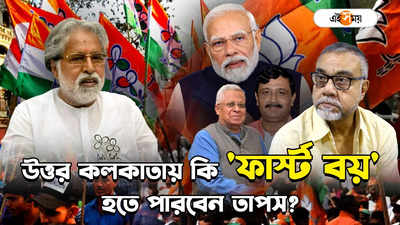West Bengal BJP Candidate: তথাগত পারেননি-রাহুলের জোড়া ইনিংসেও লাল কালি! উত্তর কলকাতায় দলের নয়া ডিফেন্ডার তাপসকে নিয়ে আশায় BJP
