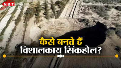 सिंकहोल क्या हैं, जिनके अंदर इंसान ही नहीं समा जाती है पूरी बिल्डिंग, जानें क्यों अचानक फट जाती है धरती