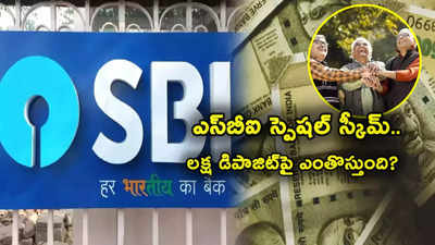 SBI: ఎస్‌బీఐ మరో శుభవార్త.. సీనియర్ సిటిజెన్లకు బంపరాఫర్.. ఈ స్కీంలో రూ. లక్ష డిపాజిట్ చేస్తే ఎంతొస్తుంది?