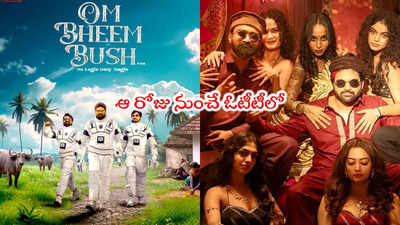 Om Bheem Bush: ఓటీటీలోకి ఓం భీమ్ బుష్.. సరిగ్గా 20 రోజులకే స్ట్రీమింగ్ 